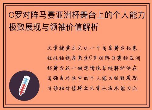 C罗对阵马赛亚洲杯舞台上的个人能力极致展现与领袖价值解析 C罗对阵马赛亚洲杯舞台上的个人能力极致展现与领袖价值解析