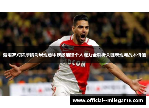 劳塔罗对阵摩纳哥展现意甲顶级前锋个人能力全解析关键表现与战术价值 劳塔罗对阵摩纳哥展现意甲顶级前锋个人能力全解析关键表现与战术价值