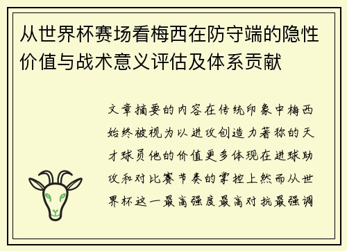 从世界杯赛场看梅西在防守端的隐性价值与战术意义评估及体系贡献 从世界杯赛场看梅西在防守端的隐性价值与战术意义评估及体系贡献