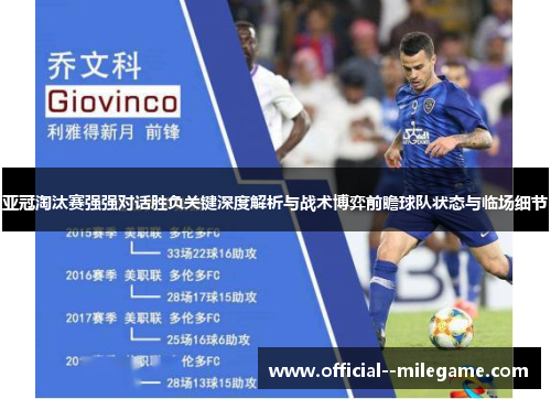 亚冠淘汰赛强强对话胜负关键深度解析与战术博弈前瞻球队状态与临场细节 亚冠淘汰赛强强对话胜负关键深度解析与战术博弈前瞻球队状态与临场细节