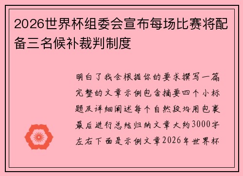 2026世界杯组委会宣布每场比赛将配备三名候补裁判制度 2026世界杯组委会宣布每场比赛将配备三名候补裁判制度