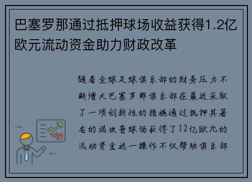 巴塞罗那通过抵押球场收益获得1.2亿欧元流动资金助力财政改革