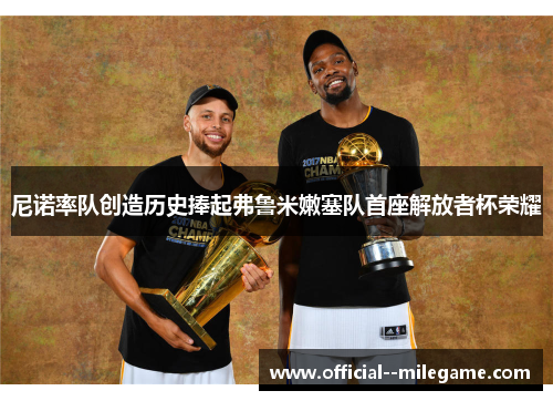 尼诺率队创造历史捧起弗鲁米嫩塞队首座解放者杯荣耀