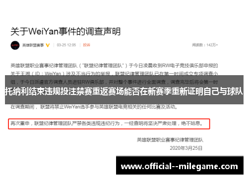 托纳利结束违规投注禁赛重返赛场能否在新赛季重新证明自己与球队