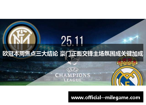 欧冠本周焦点三大结论 豪门正面交锋主场氛围成关键加成