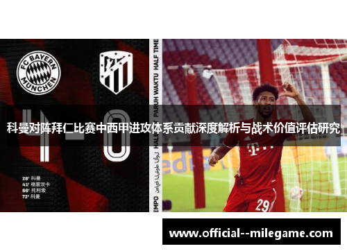 科曼对阵拜仁比赛中西甲进攻体系贡献深度解析与战术价值评估研究 科曼对阵拜仁比赛中西甲进攻体系贡献深度解析与战术价值评估研究