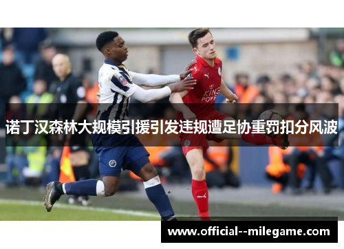 诺丁汉森林大规模引援引发违规遭足协重罚扣分风波