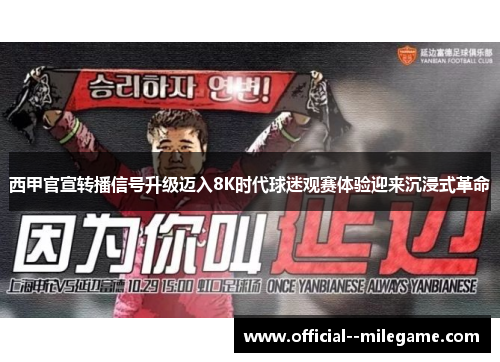 西甲官宣转播信号升级迈入8K时代球迷观赛体验迎来沉浸式革命 西甲官宣转播信号升级迈入8K时代球迷观赛体验迎来沉浸式革命