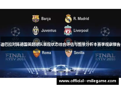 迪巴拉对阵德国英超球队表现状态综合评估与前景分析本赛季观察报告