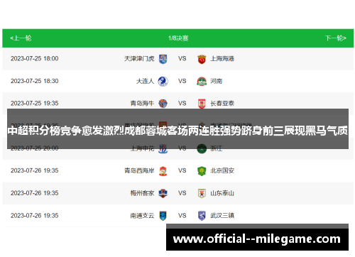 中超积分榜竞争愈发激烈成都蓉城客场两连胜强势跻身前三展现黑马气质