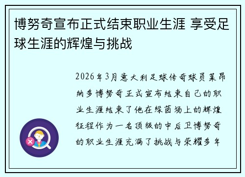 博努奇宣布正式结束职业生涯 享受足球生涯的辉煌与挑战