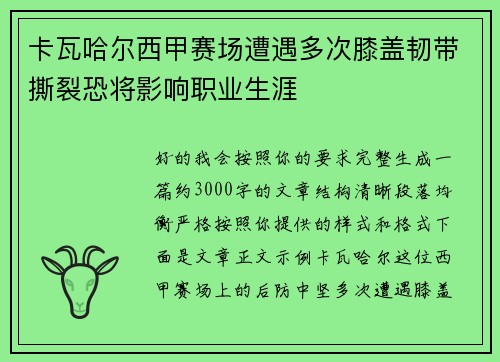 卡瓦哈尔西甲赛场遭遇多次膝盖韧带撕裂恐将影响职业生涯