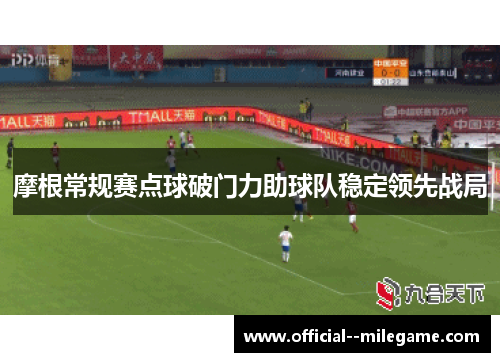 摩根常规赛点球破门力助球队稳定领先战局