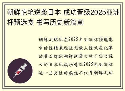 朝鲜惊艳逆袭日本 成功晋级2025亚洲杯预选赛 书写历史新篇章