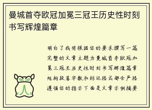 曼城首夺欧冠加冕三冠王历史性时刻书写辉煌篇章