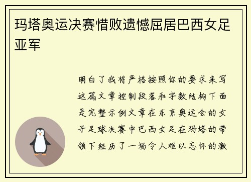 玛塔奥运决赛惜败遗憾屈居巴西女足亚军