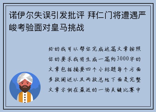 诺伊尔失误引发批评 拜仁门将遭遇严峻考验面对皇马挑战