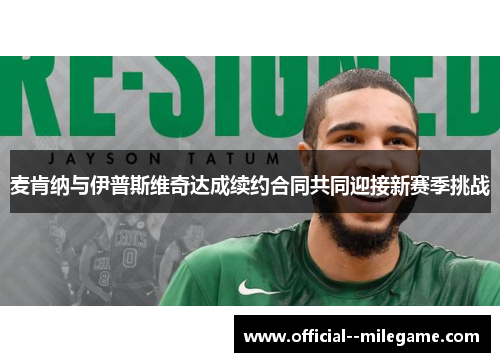麦肯纳与伊普斯维奇达成续约合同共同迎接新赛季挑战