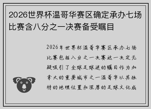 2026世界杯温哥华赛区确定承办七场比赛含八分之一决赛备受瞩目