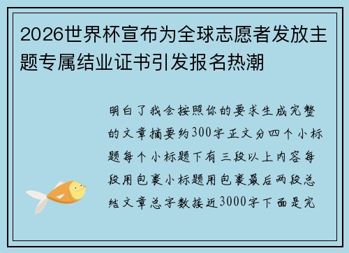 2026世界杯宣布为全球志愿者发放主题专属结业证书引发报名热潮 2026世界杯宣布为全球志愿者发放主题专属结业证书引发报名热潮
