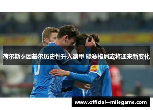 荷尔斯泰因基尔历史性升入德甲 联赛格局或将迎来新变化