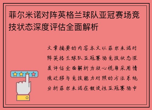 菲尔米诺对阵英格兰球队亚冠赛场竞技状态深度评估全面解析