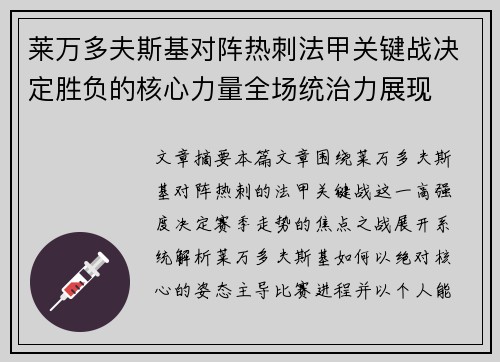 莱万多夫斯基对阵热刺法甲关键战决定胜负的核心力量全场统治力展现