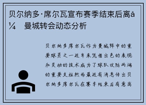 贝尔纳多·席尔瓦宣布赛季结束后离开曼城转会动态分析