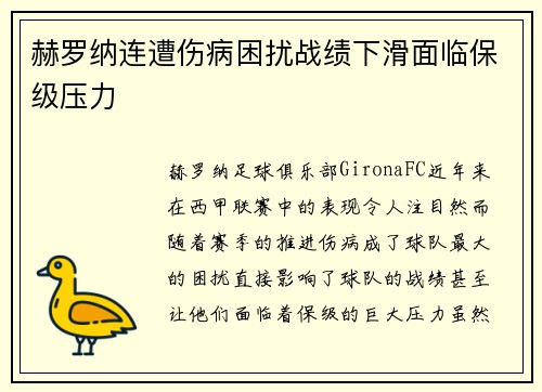 赫罗纳连遭伤病困扰战绩下滑面临保级压力