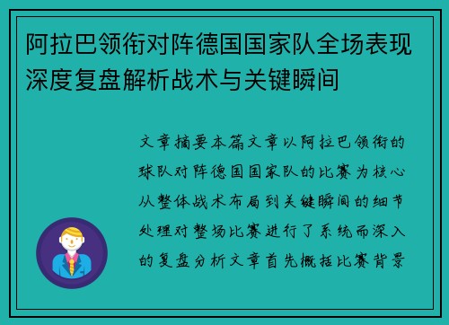 阿拉巴领衔对阵德国国家队全场表现深度复盘解析战术与关键瞬间