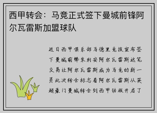 西甲转会：马竞正式签下曼城前锋阿尔瓦雷斯加盟球队