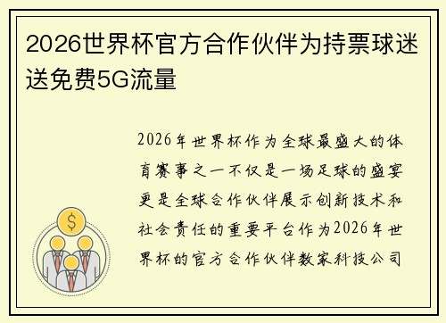 2026世界杯官方合作伙伴为持票球迷送免费5G流量