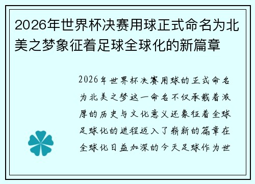 2026年世界杯决赛用球正式命名为北美之梦象征着足球全球化的新篇章