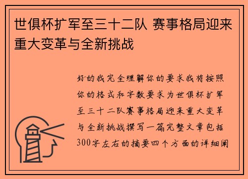 世俱杯扩军至三十二队 赛事格局迎来重大变革与全新挑战