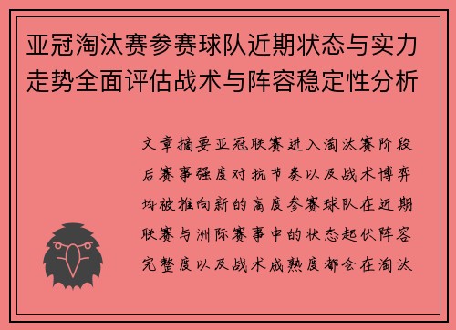 亚冠淘汰赛参赛球队近期状态与实力走势全面评估战术与阵容稳定性分析