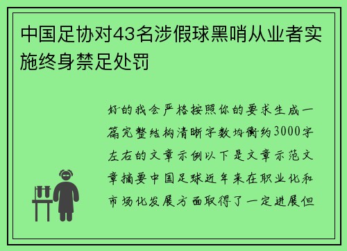 中国足协对43名涉假球黑哨从业者实施终身禁足处罚