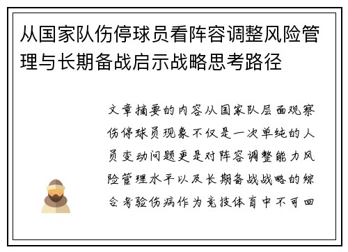 从国家队伤停球员看阵容调整风险管理与长期备战启示战略思考路径