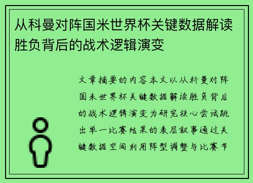从科曼对阵国米世界杯关键数据解读胜负背后的战术逻辑演变
