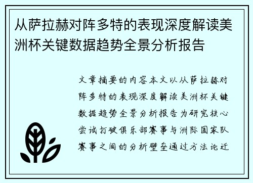 从萨拉赫对阵多特的表现深度解读美洲杯关键数据趋势全景分析报告