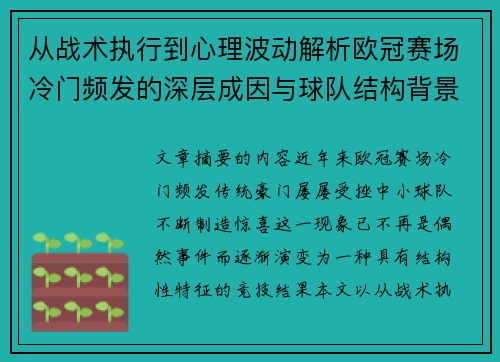 从战术执行到心理波动解析欧冠赛场冷门频发的深层成因与球队结构背景