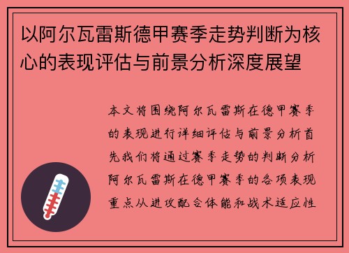 以阿尔瓦雷斯德甲赛季走势判断为核心的表现评估与前景分析深度展望