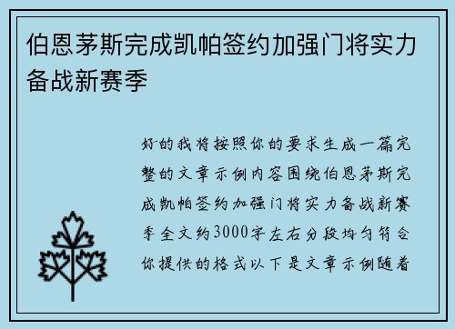 伯恩茅斯完成凯帕签约加强门将实力备战新赛季