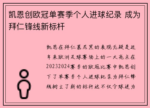 凯恩创欧冠单赛季个人进球纪录 成为拜仁锋线新标杆