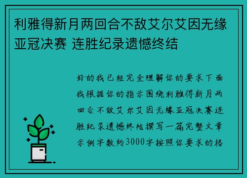 利雅得新月两回合不敌艾尔艾因无缘亚冠决赛 连胜纪录遗憾终结