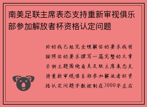 南美足联主席表态支持重新审视俱乐部参加解放者杯资格认定问题
