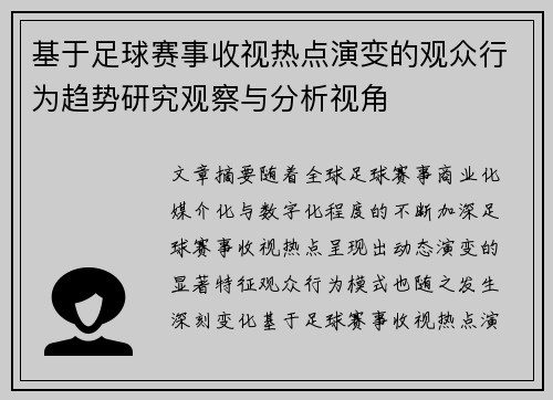 基于足球赛事收视热点演变的观众行为趋势研究观察与分析视角