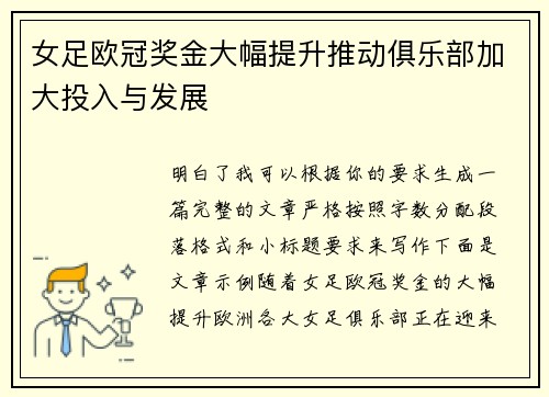 女足欧冠奖金大幅提升推动俱乐部加大投入与发展