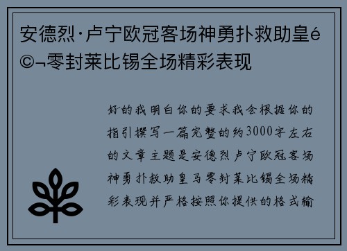 安德烈·卢宁欧冠客场神勇扑救助皇马零封莱比锡全场精彩表现