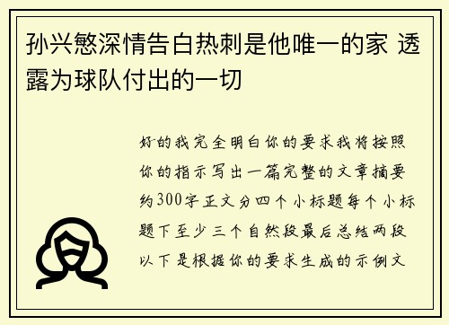 孙兴慜深情告白热刺是他唯一的家 透露为球队付出的一切