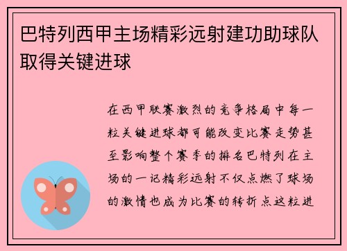 巴特列西甲主场精彩远射建功助球队取得关键进球